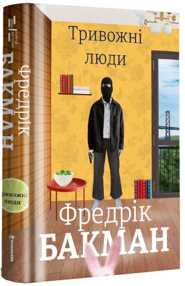 Anxious People / Тривожні люди Fredrik Buckman / Фредрік Бакман 9786177820917-3