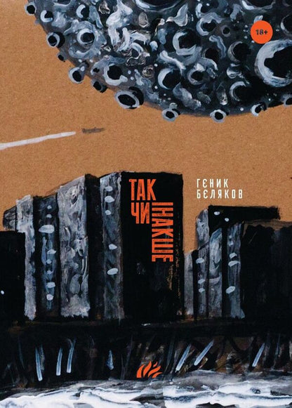 Anyhow / Так чи інакше Genyk Belyakov / Геник Бєляков 9786177420339-1