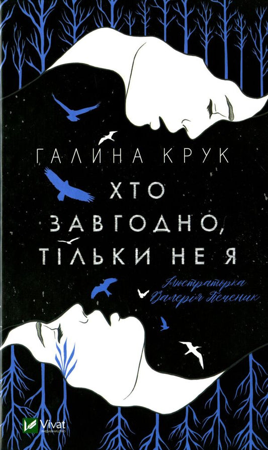 Anyone but me / Хто завгодно, тільки не я Галина Крук 978-966-982-011-2-1