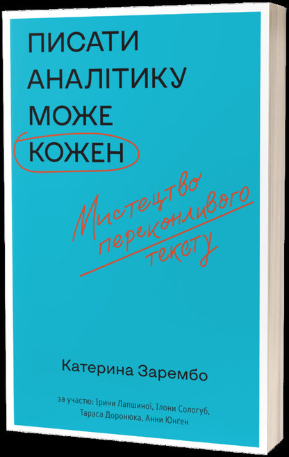 Anyone can write analytics / Писати аналітику може кожен Екатерина Зарембо 978-617-7960-31-6-1