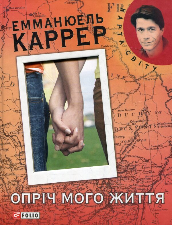 Apart from my life / Опріч мого життя Эмманюэль Каррер 978-966-03-5661-0-1