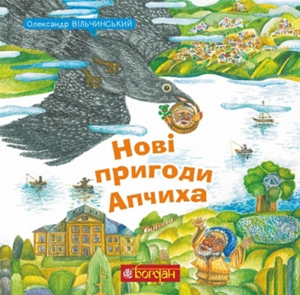 Apchikhs New Adventures - Нов пригоди Апчиха Alexander Vilchynskyi - Олександр Вльчинський 9789661091558-1