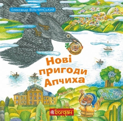 Apchikhs New Adventures - Нов пригоди Апчиха Alexander Vilchynskyi - Олександр Вльчинський 9789661091558-1