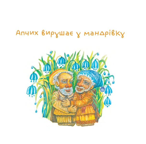 Apchikhs New Adventures - Нов пригоди Апчиха Alexander Vilchynskyi - Олександр Вльчинський 9789661091558-2