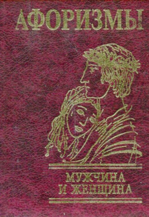 Aphorisms. Man And Woman / Афоризмы. Мужчина и женщина / Author not specified 9789660349186-1