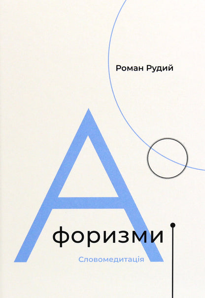 Aphorisms. Word meditation / Афоризми. Словомедитація Роман Рудой 978-617-614-312-3-1