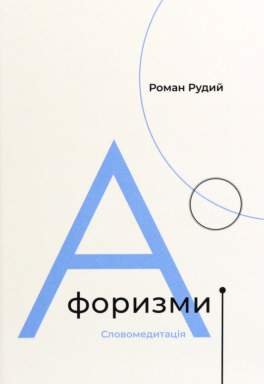 Aphorisms. Word meditation / Афоризми. Словомедитація Роман Рудой 978-617-614-312-3-1