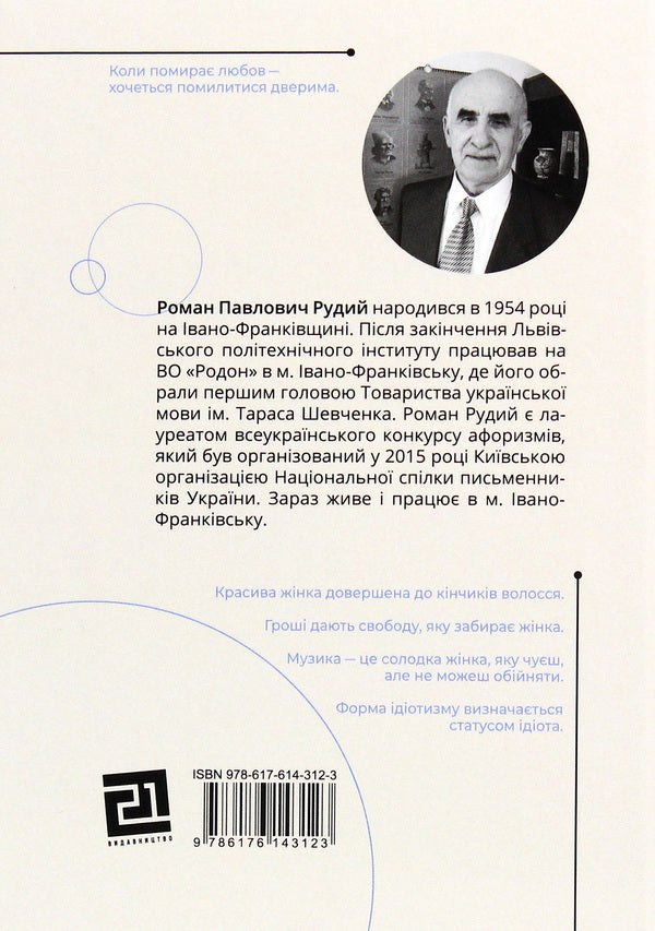 Aphorisms. Word meditation / Афоризми. Словомедитація Роман Рудой 978-617-614-312-3-2