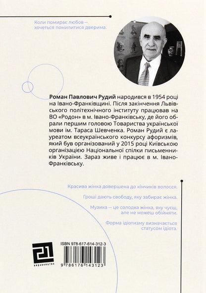 Aphorisms. Word meditation / Афоризми. Словомедитація Роман Рудой 978-617-614-312-3-2