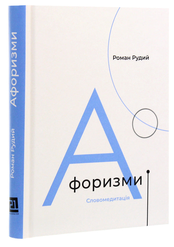 Aphorisms. Word meditation / Афоризми. Словомедитація Роман Рудой 978-617-614-312-3-3