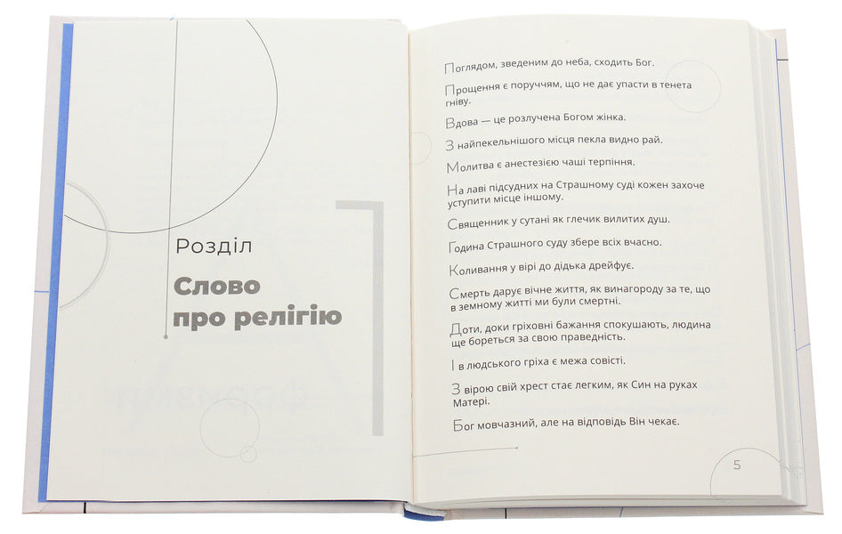 Aphorisms. Word meditation / Афоризми. Словомедитація Роман Рудой 978-617-614-312-3-4
