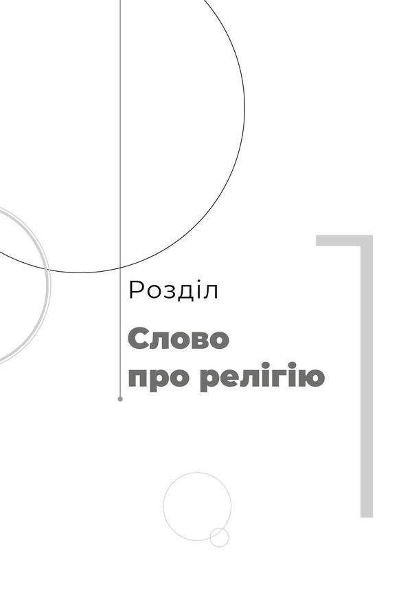 Aphorisms. Word meditation / Афоризми. Словомедитація Роман Рудой 978-617-614-312-3-6
