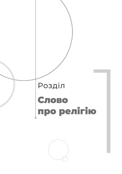 Aphorisms. Word meditation / Афоризми. Словомедитація Роман Рудой 978-617-614-312-3-6
