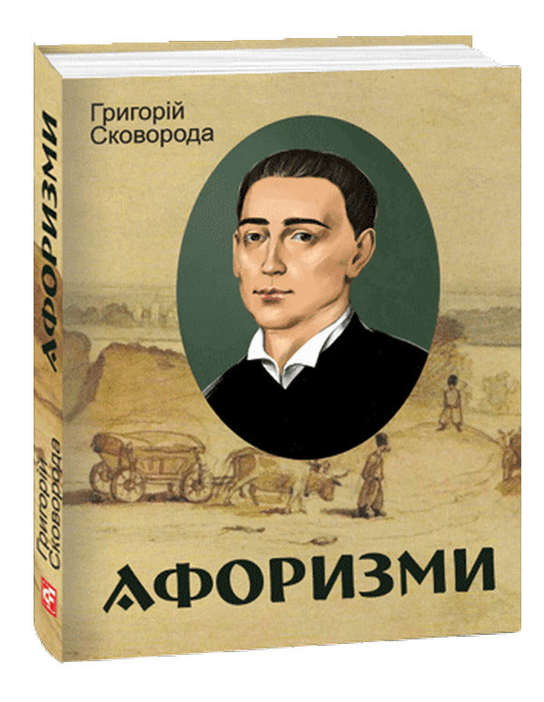 Aphorisms / Афоризми Gregory Skovoroda / Grigory Skovoroda 9786175513415-1