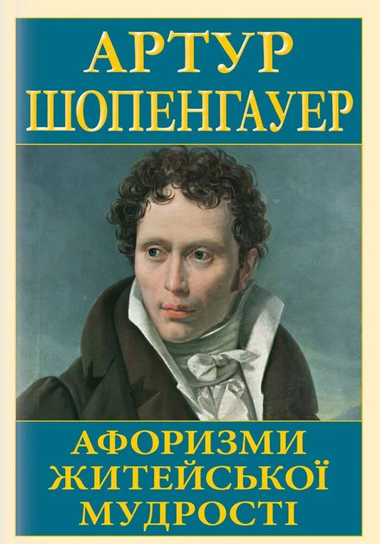 Aphorisms Of Everyday Wisdom - Афоризми житейсько мудрост Arthur Schopenhauer - Артур Шопенгауер 9789664989104-1