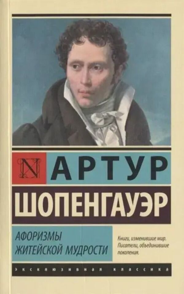 Aphorisms Of Worldly Wisdom - Афоризмы житейской мудрости Arthur Schopenhauer - Артур Шопенгауэр Does not apply-1