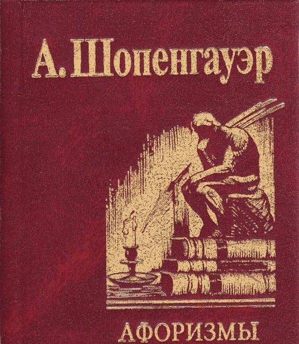 Aphorisms for mastering worldly wisdom / Афоризмы для усвоения житейской мудрости Артур Шопенгауэр 978-966-03-3973-6-1