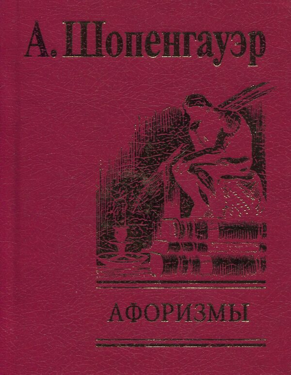 Aphorisms for mastering worldly wisdom / Афоризмы для усвоения житейской мудрости Артур Шопенгауэр 978-966-03-3973-6-2