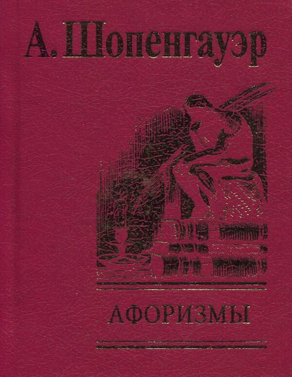 Aphorisms for mastering worldly wisdom / Афоризмы для усвоения житейской мудрости Артур Шопенгауэр 978-966-03-3973-6-2