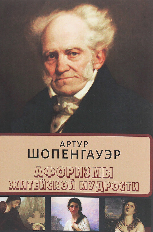 Aphorisms of worldly wisdom / Афоризмы житейской мудрости Артур Шопенгауэр 978-617-7938-61-2-1
