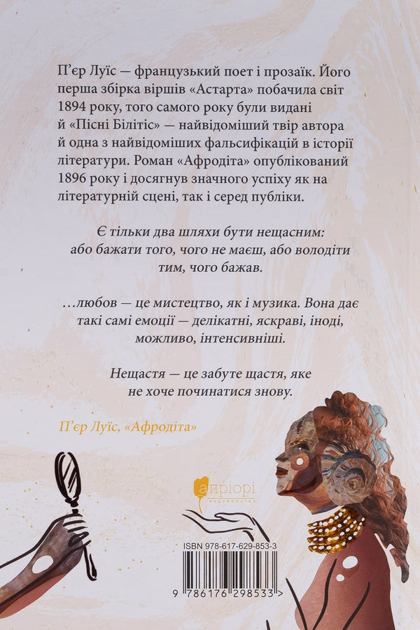 Aphrodite / Афродіта Пьер Луис 9786176298533-2