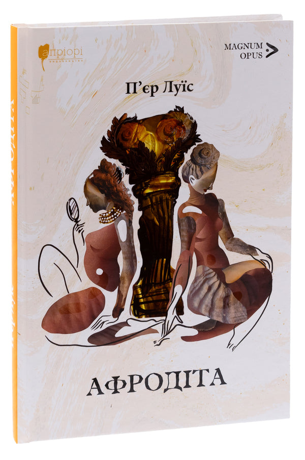 Aphrodite / Афродіта Пьер Луис 9786176298533-3