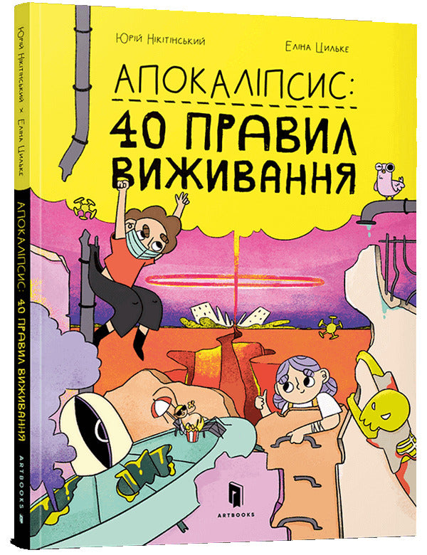 Apocalypse. 40 rules of survival / Апокаліпсис. 40 правил виживання Юрий Никитинский 978-617-7940-71-4-1