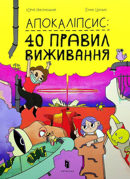 Apocalypse. 40 rules of survival / Апокаліпсис. 40 правил виживання Юрий Никитинский 978-617-7940-71-4-2