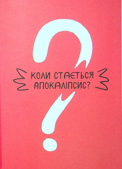 Apocalypse. 40 rules of survival / Апокаліпсис. 40 правил виживання Юрий Никитинский 978-617-7940-71-4-4