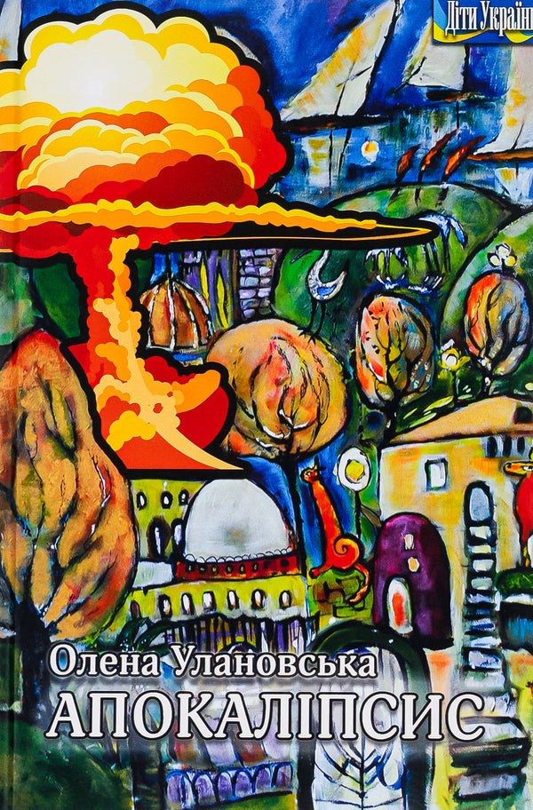 Apocalypse / Апокаліпсис Елена Улановская 9786177656349-1