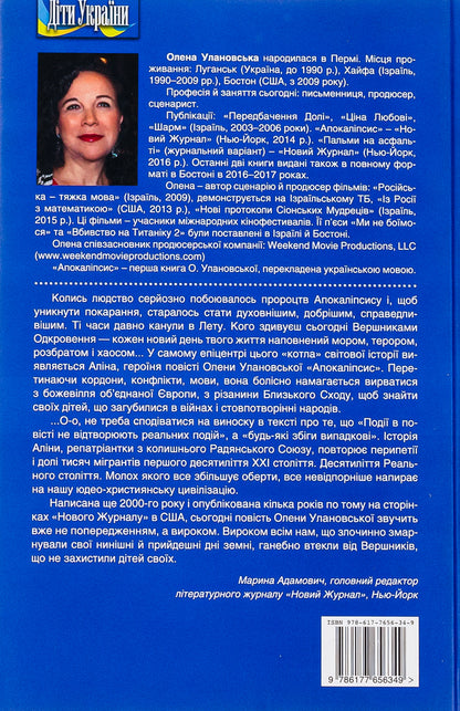 Apocalypse / Апокаліпсис Елена Улановская 9786177656349-2