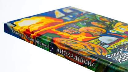 Apocalypse / Апокаліпсис Елена Улановская 9786177656349-5