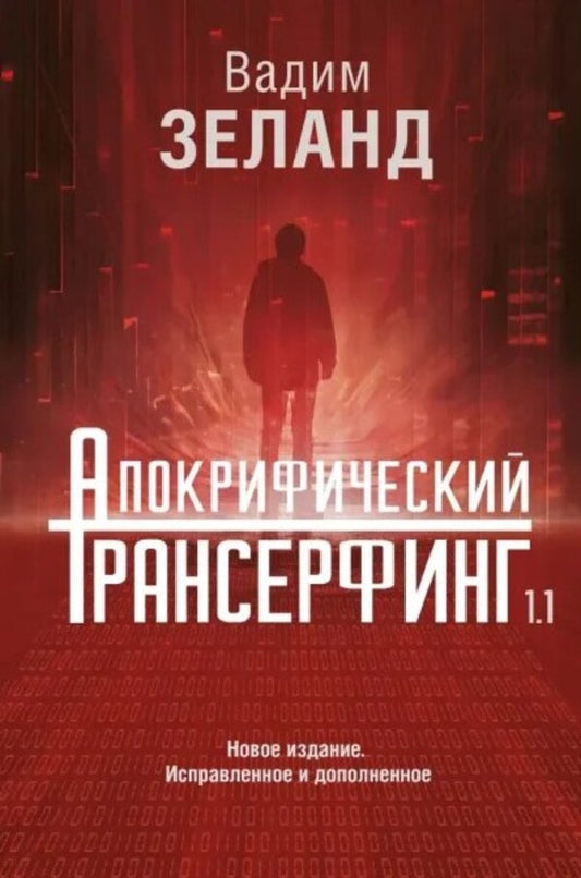 Apocryphal Transurfing 1 1 - Апокрифический трансерфинг 1 1 Zeland Vadim - Зеланд Вадим Does not apply-1