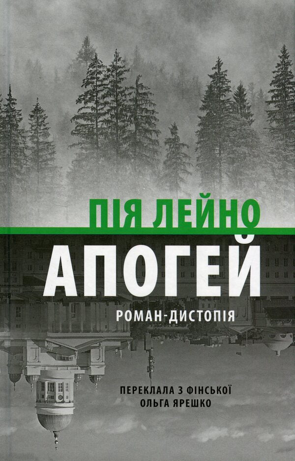 Apogee. Novel-dystopia / Апогей. Роман-дистопія Пия Лейно 978-617-664-299-2-1