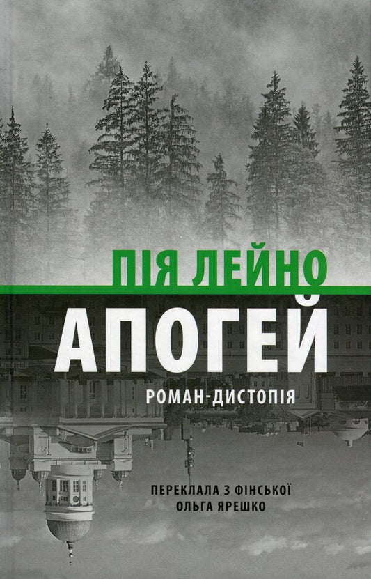 Apogee. Novel-dystopia / Апогей. Роман-дистопія Пия Лейно 978-617-664-299-2-1