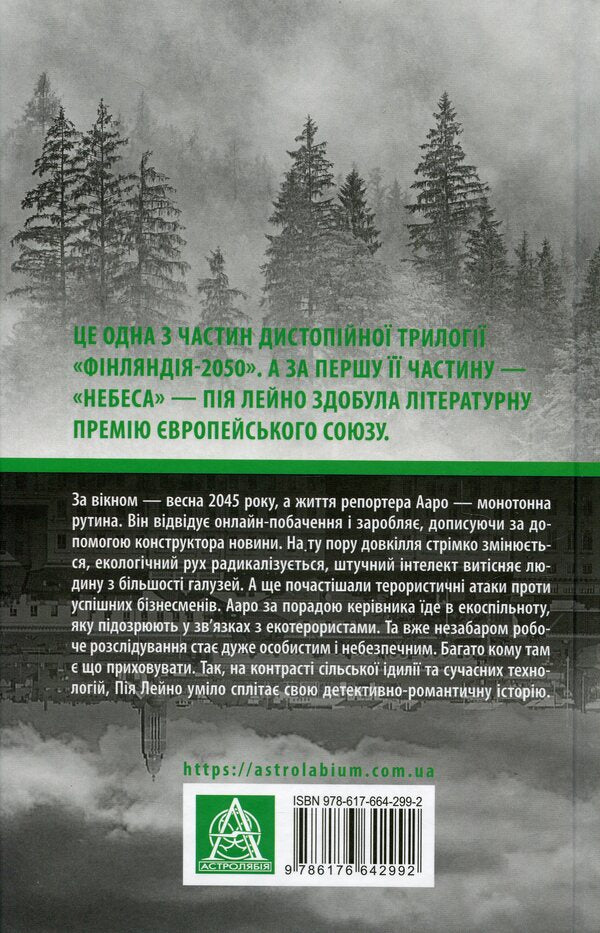 Apogee. Novel-dystopia / Апогей. Роман-дистопія Пия Лейно 978-617-664-299-2-2