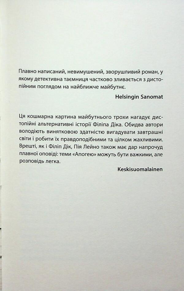 Apogee. Novel-dystopia / Апогей. Роман-дистопія Пия Лейно 978-617-664-299-2-5