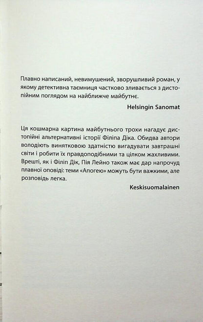 Apogee. Novel-dystopia / Апогей. Роман-дистопія Пия Лейно 978-617-664-299-2-5