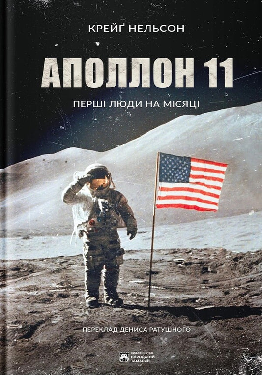 Apollo 11 / Аполлон 11 Крейг Нельсон 978-617-8509-06-4-1