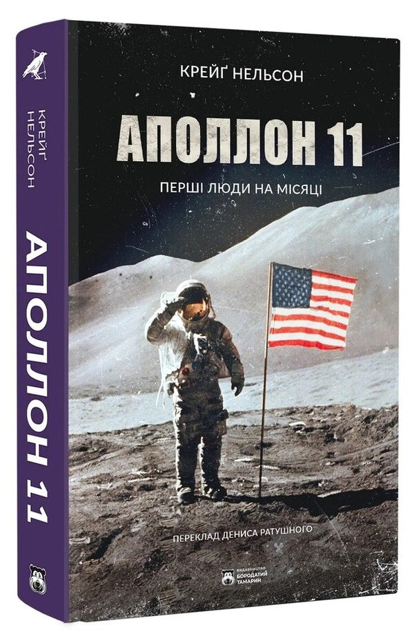 Apollo 11 / Аполлон 11 Крейг Нельсон 978-617-8509-06-4-3