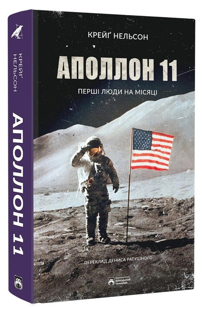 Apollo 11 / Аполлон 11 Крейг Нельсон 978-617-8509-06-4-3
