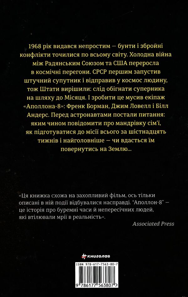 Apollo 8. The story of the first flight to the moon / Аполлон 8. Історія першого польоту до Місяця Джеффри Клугер 978-617-7563-80-7-2