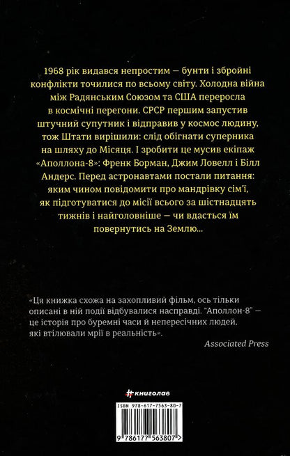 Apollo 8. The story of the first flight to the moon / Аполлон 8. Історія першого польоту до Місяця Джеффри Клугер 978-617-7563-80-7-2