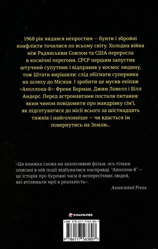Apollo 8. The story of the first flight to the moon / Аполлон 8. Історія першого польоту до Місяця Джеффри Клугер 978-617-7563-80-7-2