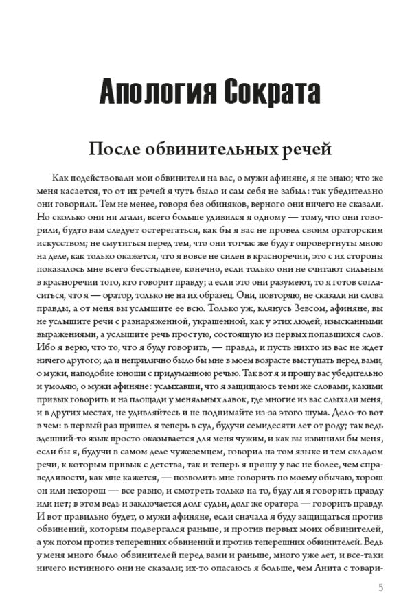 Apology of Socrates.Dialogues / Апология Сократа. Диалоги Платон 978-197-4015-03-0-4