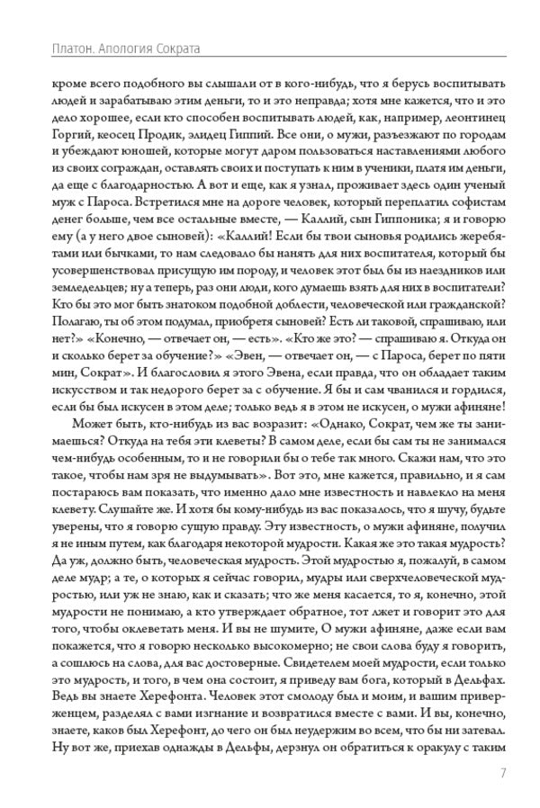 Apology of Socrates.Dialogues / Апология Сократа. Диалоги Платон 978-197-4015-03-0-6