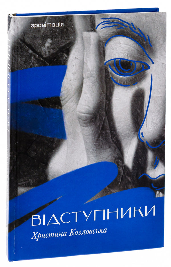 Apostates / Відступники Кристина Козловская 9786179532719-3