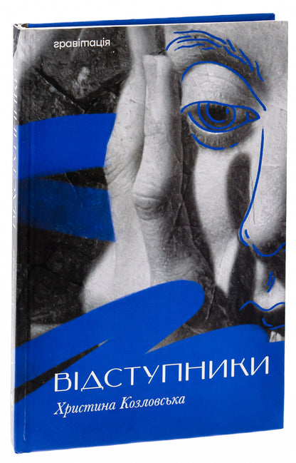 Apostates / Відступники Кристина Козловская 9786179532719-3