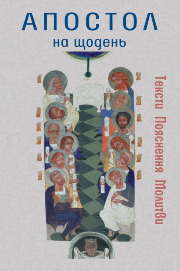 Apostle For Every Day / Апостол на щодень Br. Vasyl Kalita / бр. Василий Калита 9786178600037-1