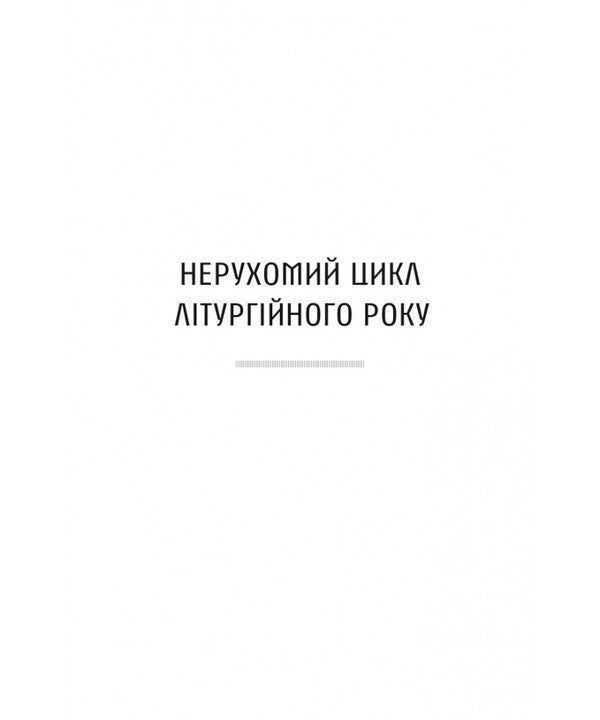 Apostle For Every Day / Апостол на щодень Br. Vasyl Kalita / бр. Василий Калита 9786178600037-6